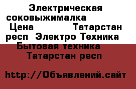 Электрическая соковыжималка Maxwell  › Цена ­ 2 000 - Татарстан респ. Электро-Техника » Бытовая техника   . Татарстан респ.